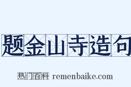 题金山寺造句是什么意思的图片